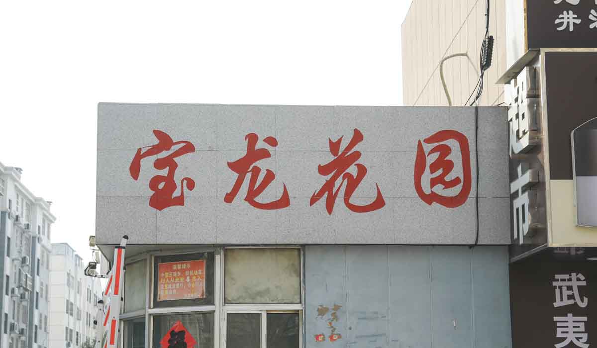 宝龙花园003.jpg