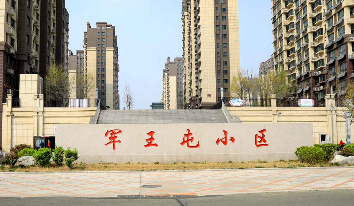 军王屯04.jpg